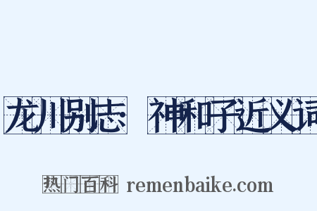 龙川别志·神和子近义词是什么意思的图片